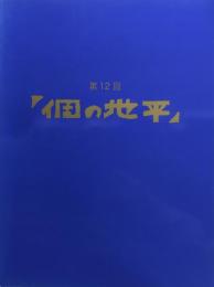 第12回　個の地平