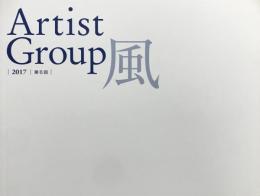第6回　Artist Group　－風－　（2017）