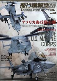 モデルアート5月号臨時増刊　季刊　飛行機模型スペシャル　No.33　アメリカ海兵隊の翼