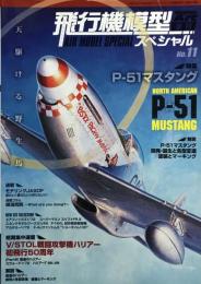 モデルアート11月号臨時増刊　季刊　飛行機模型スペシャル　No.11　天駆ける野生馬　P-51マスタング