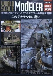 ワールド・スケールモデラー　No.2　世界から選りすぐったTOPモデラ―の傑作を満載！