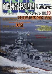 艦船模型 スペシャル　No.19　軽巡洋艦　阿賀野・能代・矢矧・酒匂・大淀
