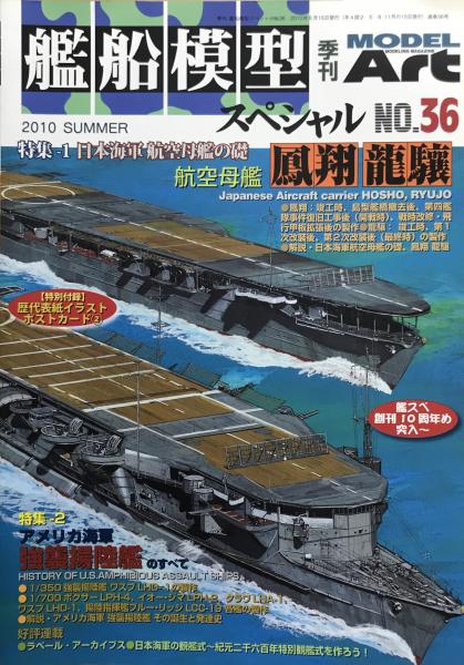 艦船模型 スペシャル No.36 空母 鳳翔・龍驤／米海軍強襲揚陸艦