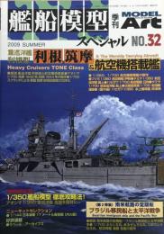 艦船模型 スペシャル　No.32　重巡洋艦　利根・筑摩　＆航空機搭載艦