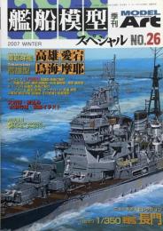 艦船模型 スペシャル　No.26　重巡洋艦　高雄・愛宕　鳥海・摩耶