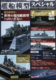 艦船模型 スペシャル　No.86　魅力新発見！世界の現用艦模型へのいざない