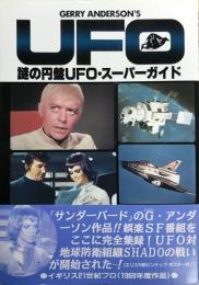 謎の円盤UFO・スーパーガイド　【綴込みピンナップ付】