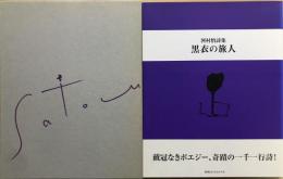 黒衣の旅人 : 河村悟詩集　【函にサイン入】　＜初版限定500部の248番＞