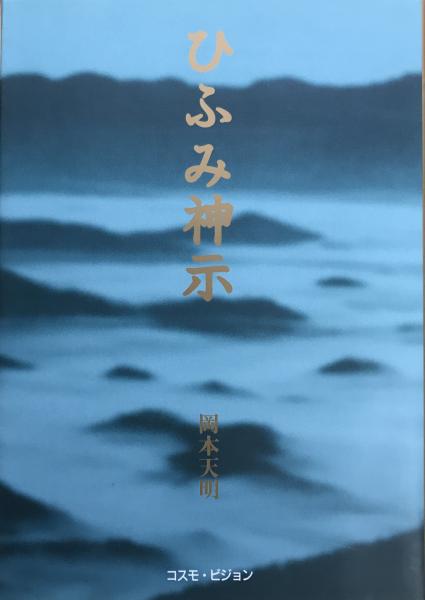 岡本天明 ひふみ神示 新版 TEN BOOKS Book 新版 ひふみ神示(岡本 天明著) ⁄ 古本、中古本、古書籍の通販は