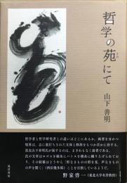 哲学の苑にて