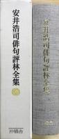 安井浩司俳句評林全集