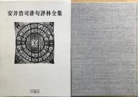安井浩司俳句評林全集