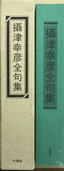 攝津幸彦全句集(攝津幸彦 著 ; 攝津幸彦全句集刊行会 編) / 古本、中古 