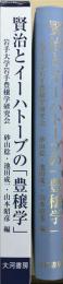 賢治とイーハトーブの「豊穣学」