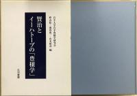 賢治とイーハトーブの「豊穣学」