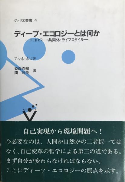 【中古】 ディープ・エコロジーとは何か エコロジー・共同体・ライフスタイル/文化書房博文社/アルネ・ネス ディープ・エコロジーとは何か : エコロジー・共同体・ライフ