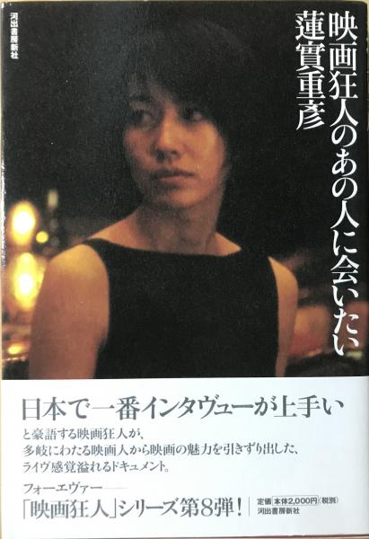 映画狂人のあの人に会いたい(蓮實重彦 著) / 古本、中古本、古書籍の