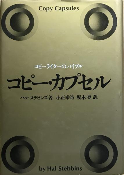 割引発見 コピー・カプセル コピーライターのバイブル(ハル・ステビンズ 政治学