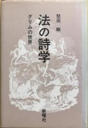 法の詩学 : グリムの世界