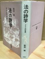 法の詩学 : グリムの世界