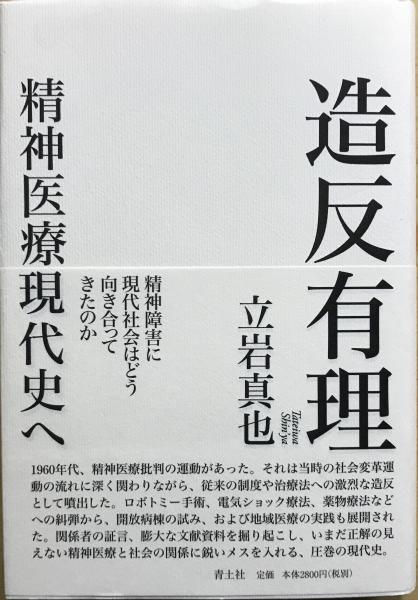 造反有理 : 精神医療現代史へ(立岩真也 著) / 古本、中古本、古書籍の 