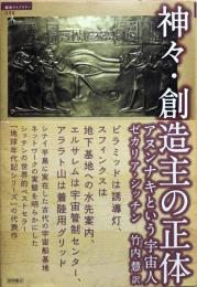 神々・創造主の正体 : アヌンナキという宇宙人