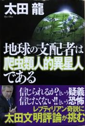 地球の支配者は爬虫類人的異星人である