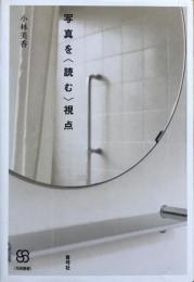 写真を〈読む〉視点