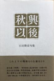 秋興以後 : 石田勝彦句集