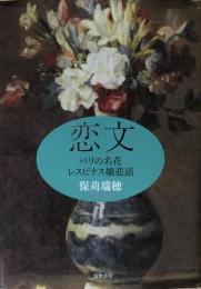 恋文 : パリの名花レスピナス嬢悲話