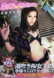 ホタル☆せいかつ　ホタル・せいかつ : セクシーとしか言いよーのない日記　【袋とじ未開封】