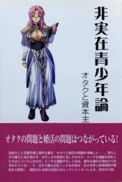 非実在青少年論 : オタクと資本主義