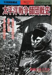 太平洋戦争師団戦史