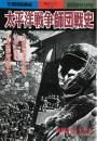 太平洋戦争師団戦史 ＜別冊歴史読本 戦記シリーズ no.32＞ 永久保存版