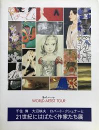 千住博 大沼映夫 ロバート・クシュナーと21世紀にはばたく作家たち展