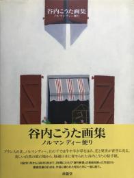 谷内こうた画集 : ノルマンディー便り