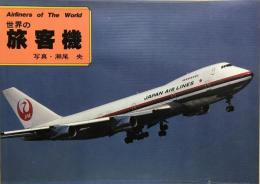 世界の旅客機