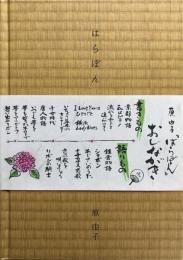 はらぼん　　【原由子 「ハラッド」初回生産盤付属スペシャルブック】