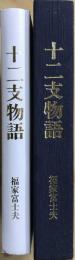 十二支物語　　＜私家版【限定100部の内47番】＞　【装丁・版画：里見宗次　＜十二支版画12葉入＞ 】