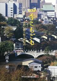 四季こもごも : 金沢の街と坂と卯辰山