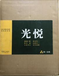 光悦
