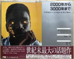 2000年から3000年まで　31世紀からふり返る未来の歴史
