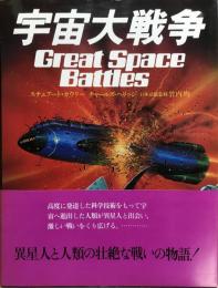 宇宙大戦争