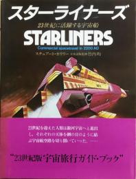 スターライナーズ : 23世紀に活躍する宇宙船