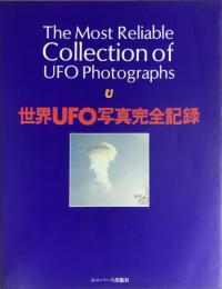世界UFO写真完全記録
