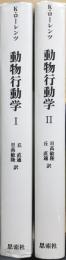 動物行動学　〔新装普及版〕　１・２揃　