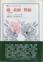 面・表面・界面 : 一般表層論　