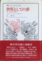 世界としての夢 : 夢の存在論と現象学