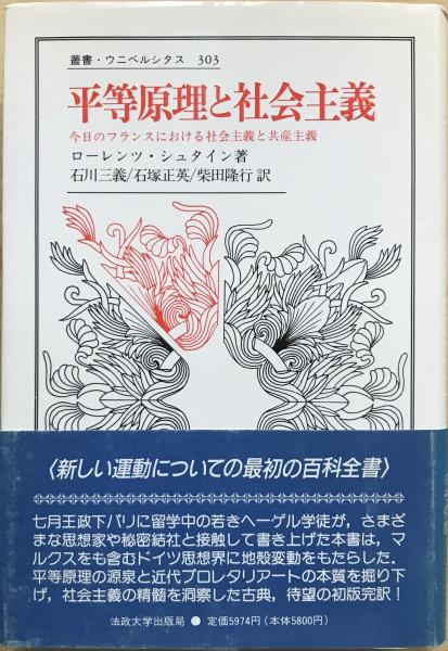 平等原理と社会主義(ローレンツ・シュタイン [著] ; 石川三義