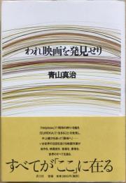 われ映画を発見せり